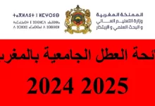 لائحة العطل الجامعية 2025 2024 بالمغرب