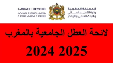 لائحة العطل الجامعية 2025 2024 بالمغرب