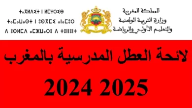 لائحة العطل المدرسية 2025 بالمغرب