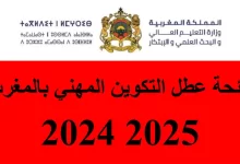 لائحة عطل التكوين المهني بالمغرب 2025