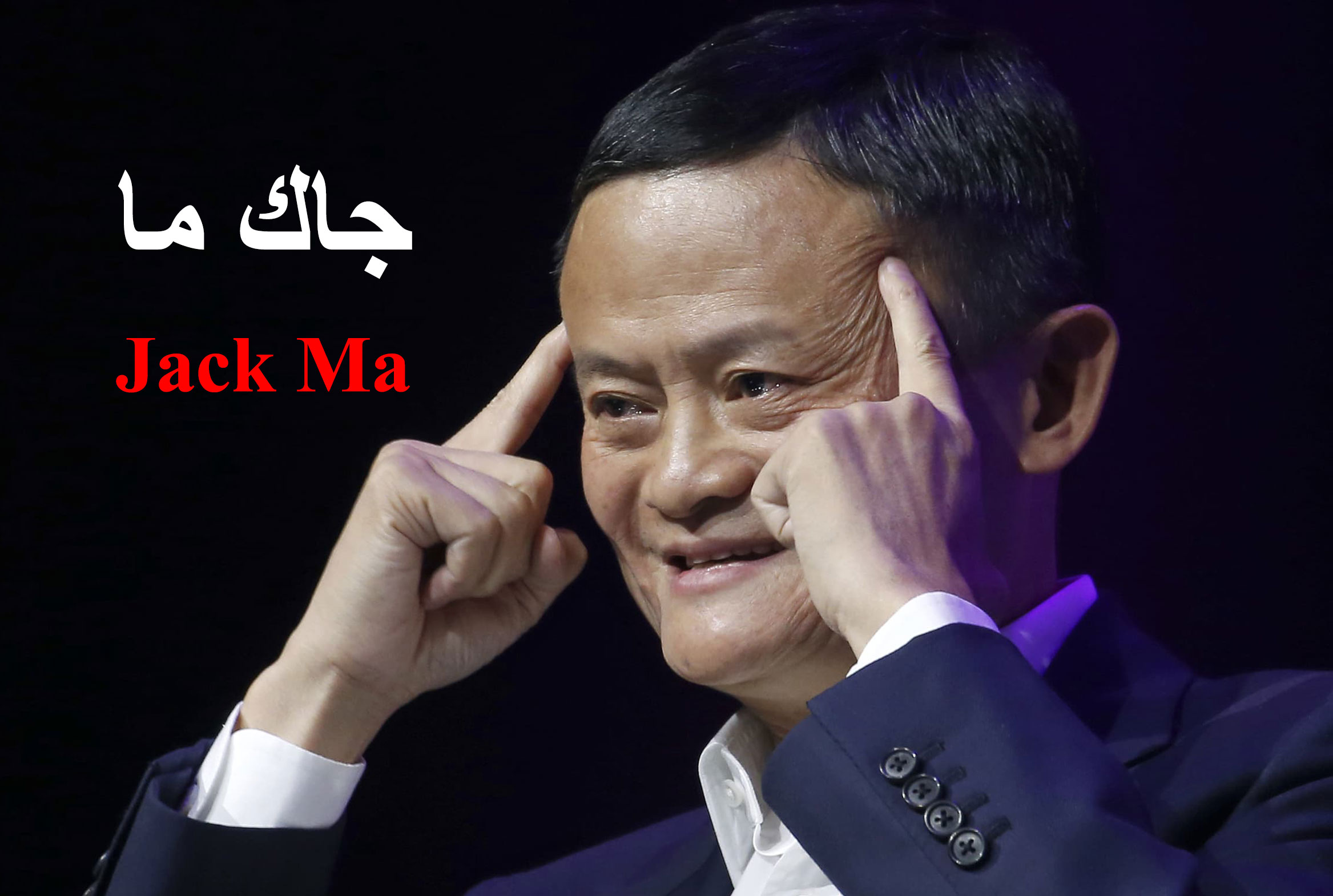 الملياردير جاك ما Jack Ma